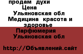 продам  духи Eskada  › Цена ­ 1 500 - Ульяновская обл. Медицина, красота и здоровье » Парфюмерия   . Ульяновская обл.